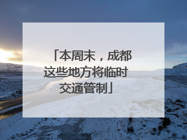 本周末，成都这些地方将临时交通管制